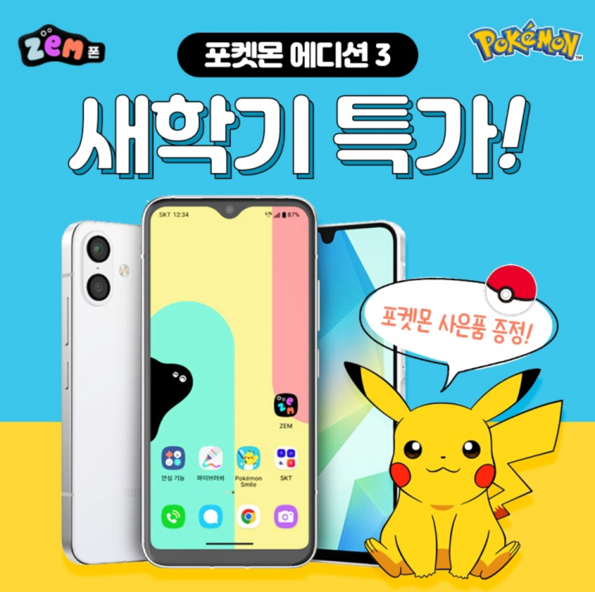 2025년 새학기 기념! 키즈폰 특가!