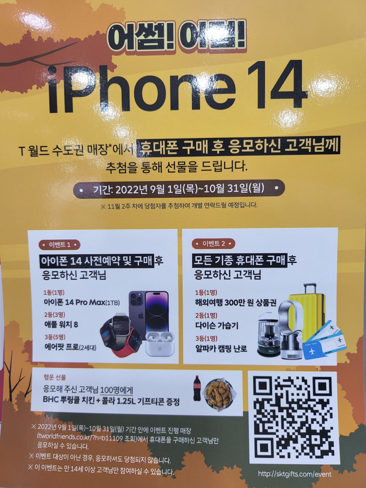 어썸!!어텀!!아이폰14 구입시 추첨을통해 푸짐한 사은품증정