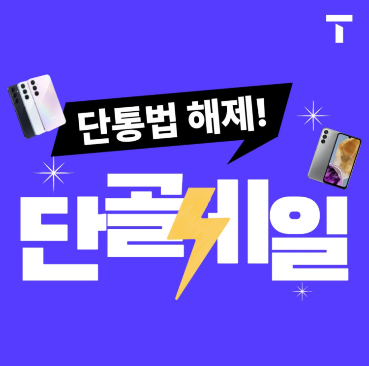 단통법 해제!