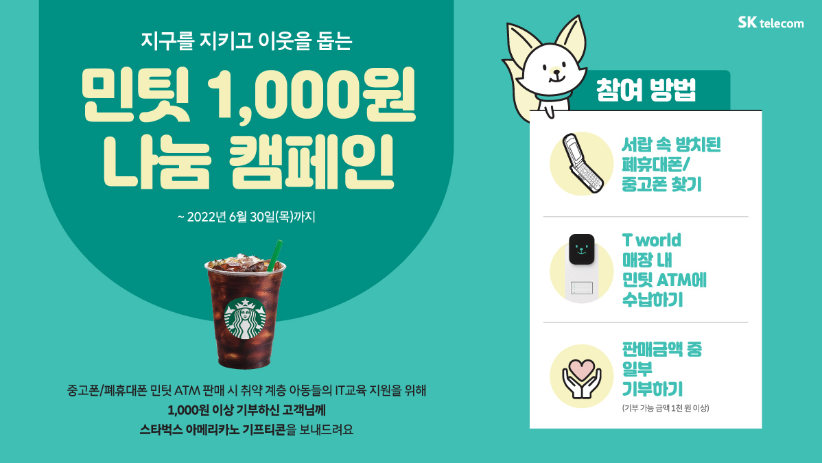 🍀민팃 1,000원 나눔 캠페인
