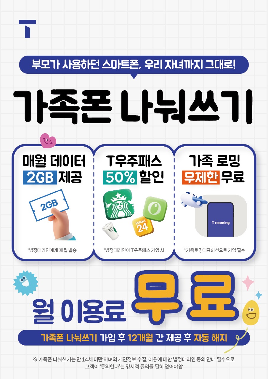 가족과 함께 나눠쓰기 !!! 만 13세 미만 쓰던 핸드폰 물려주면 큰 혜택이?!!!