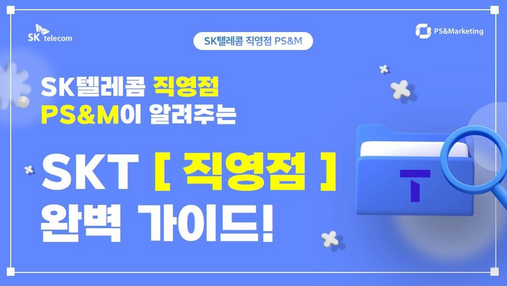 SKT 장유점 PA&M이 알려주는 SKT 직영점 완벽 가이드!