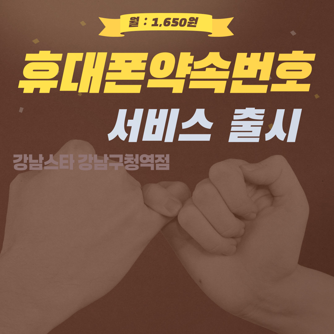휴대폰약속번호 서비스 출시