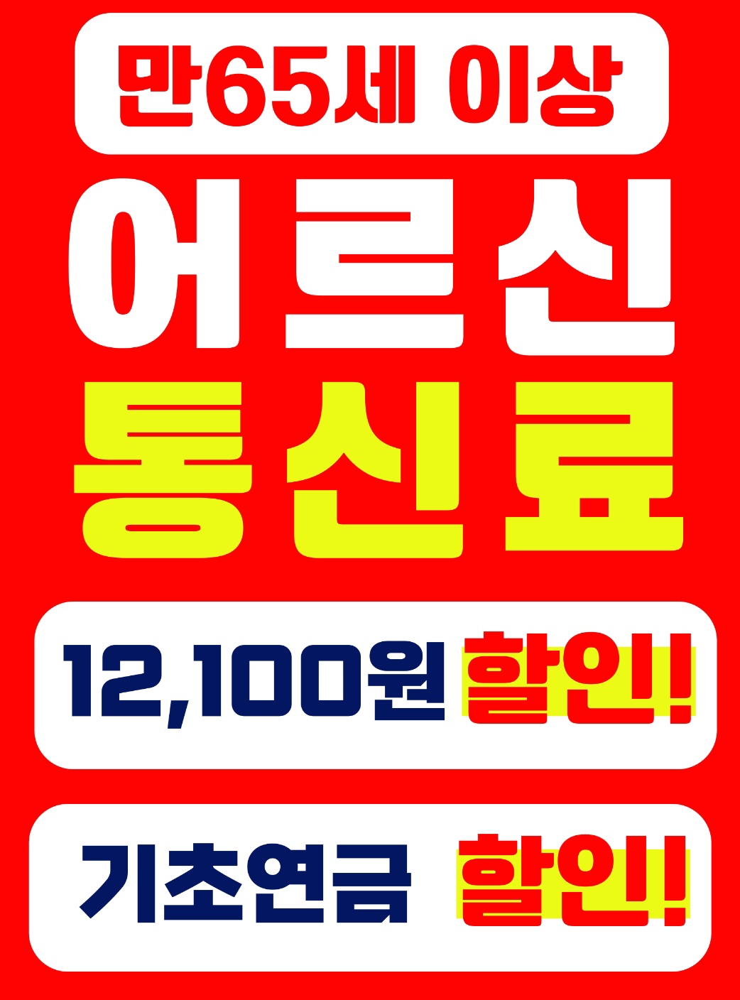 📱SKT 만65세 이상 어르신 혜택🎉