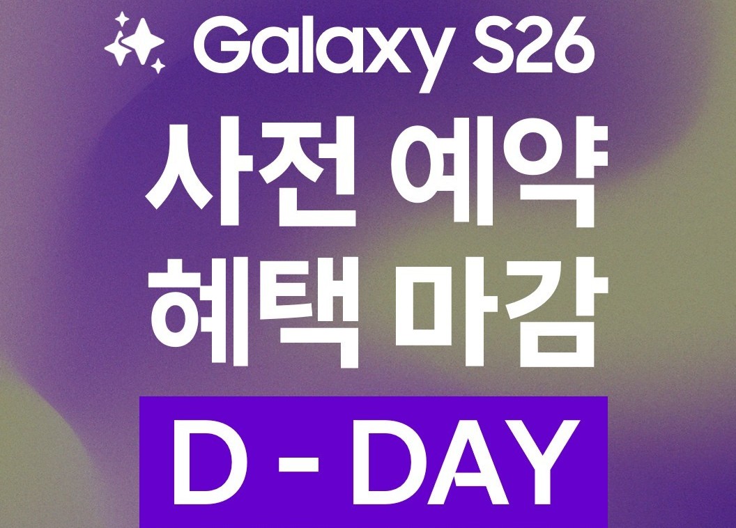 수원지역 S26 사전예약 종료 임박! 혜택마감 D-0