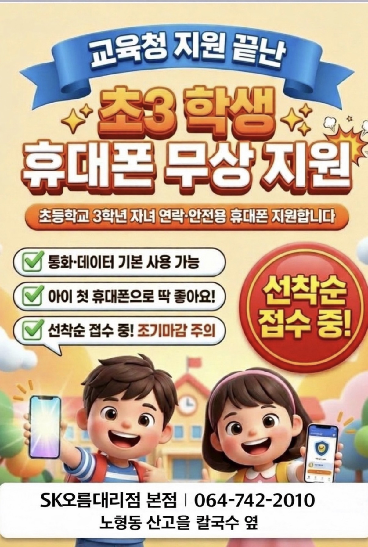 초등생 휴대폰 SK오름대리점 본점에서~