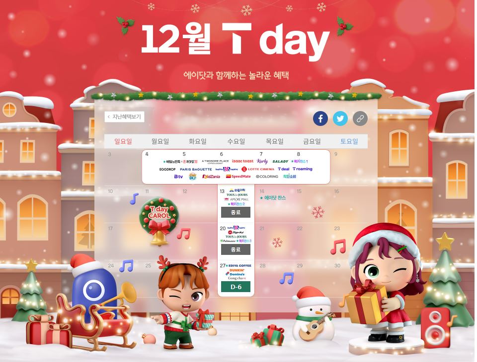 12월 T day 혜택