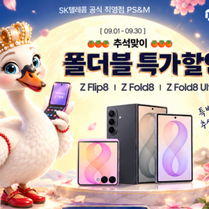 🌕 9월 추석맞이 폴더블 특가할인! 📱