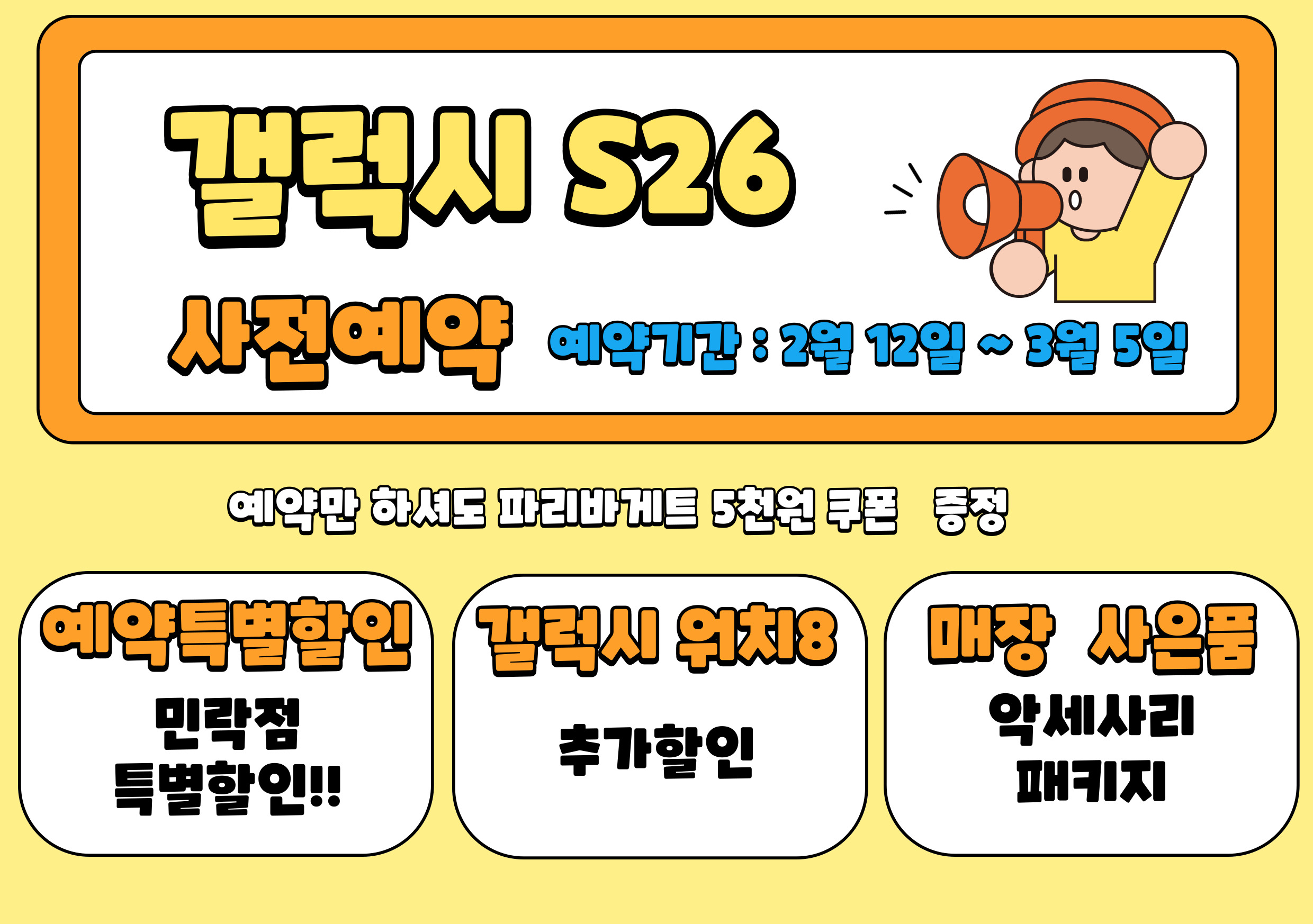 갤럭시 S26 사전예약 시작!