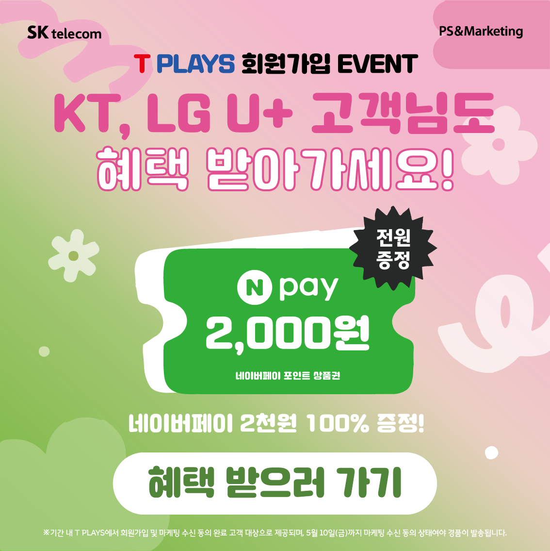 🤫쉿, 여기 T PLAYS 가입 안 한 사람 없죠?