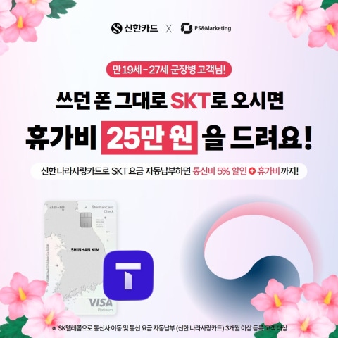 🪖군장병 SKT 변경시 25만지급💰