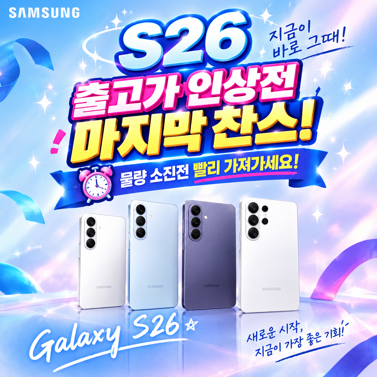 📱 Galaxy S26 출고가 인상 전 마지막 기회!