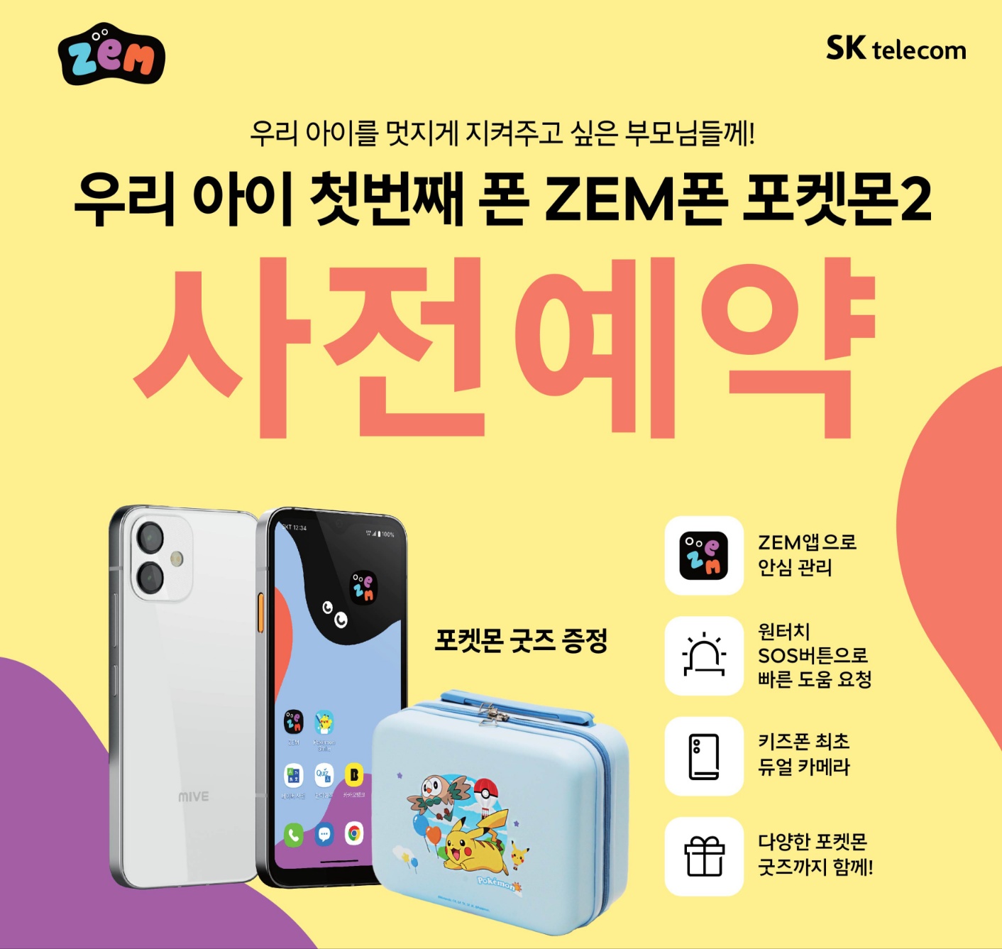 우리 아이 첫번째 폰 ZEM폰 포켓몬2 사전예약
