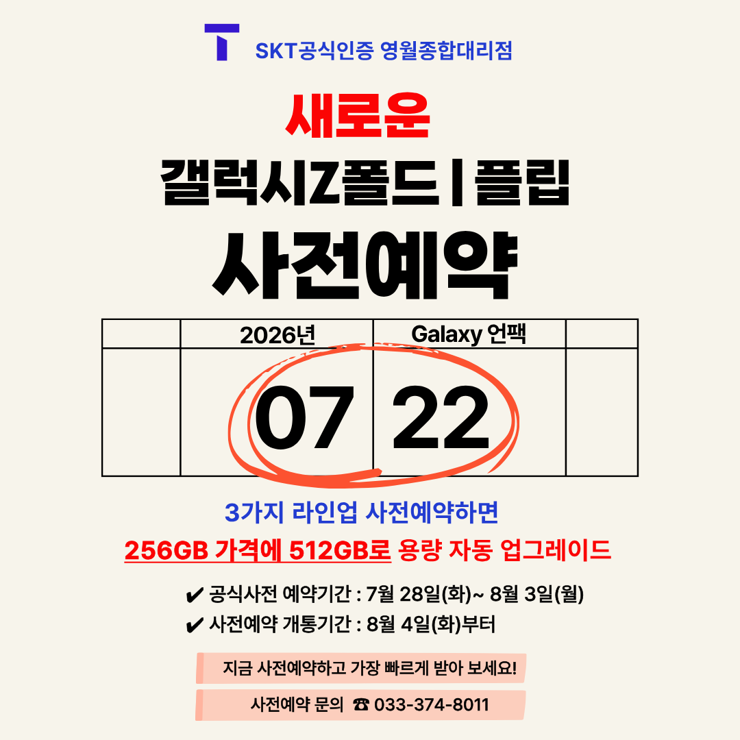 📢 새로운 갤럭시 Z폴드 | 플립8 사전예약