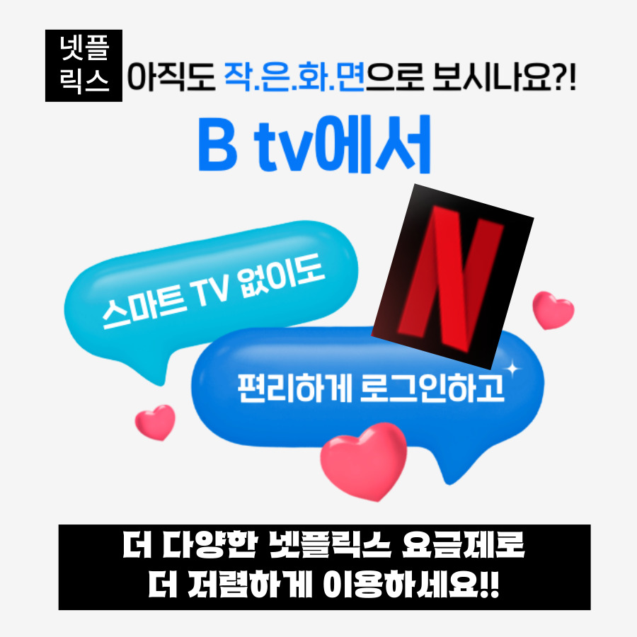 B tv 안에서 " 넷플릭스 "를 이용하세요! (skt 넷플릭스)