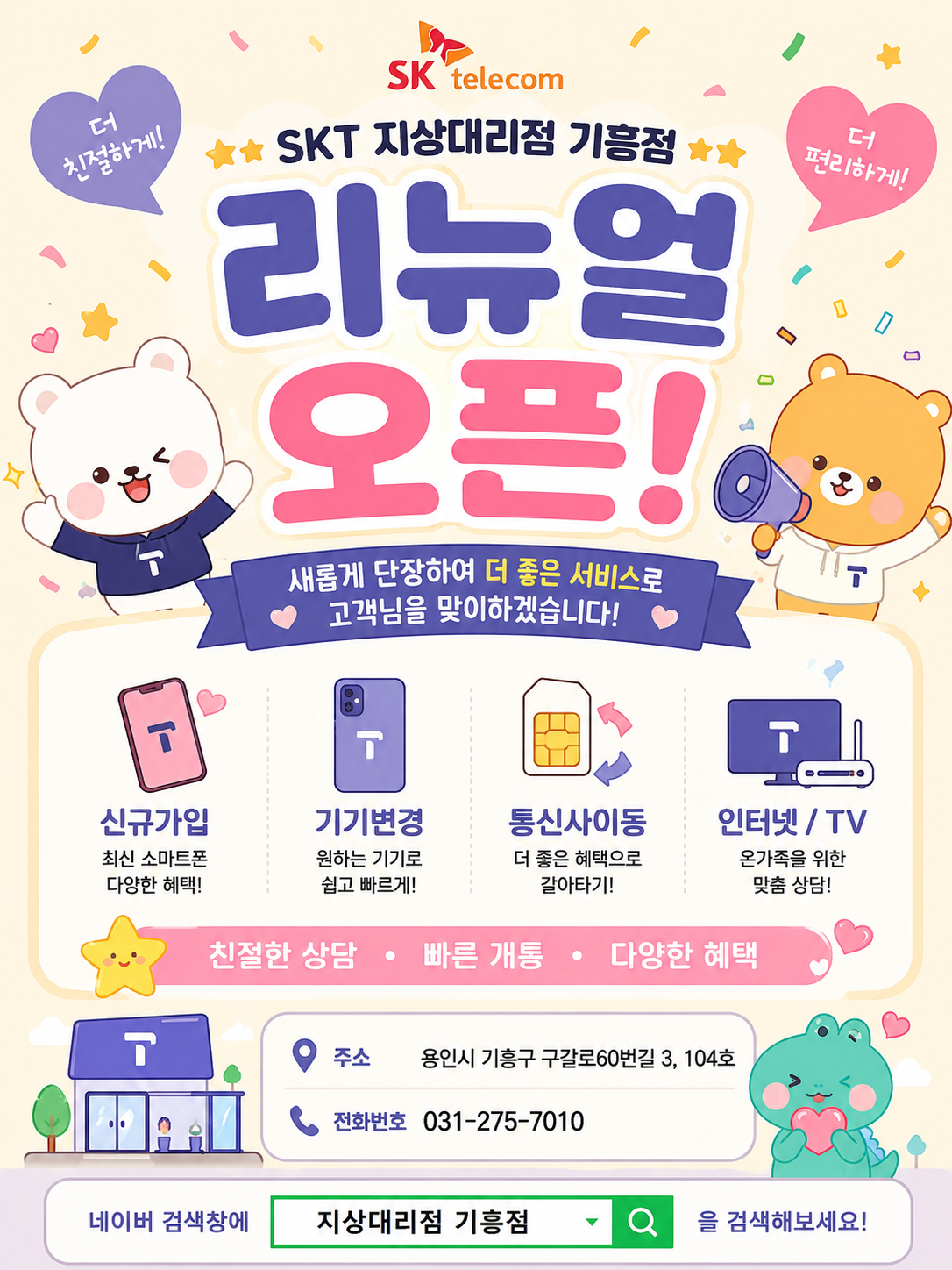 SKT 1등 대리점 ! 기흥구청 리뉴얼 OPEN!