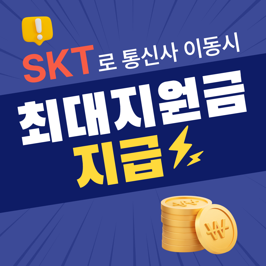 SKT로 통신사 이동 시 최대지원금 지급