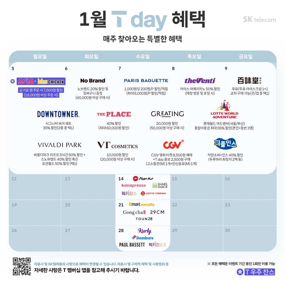 1월 T day 혜택 안내