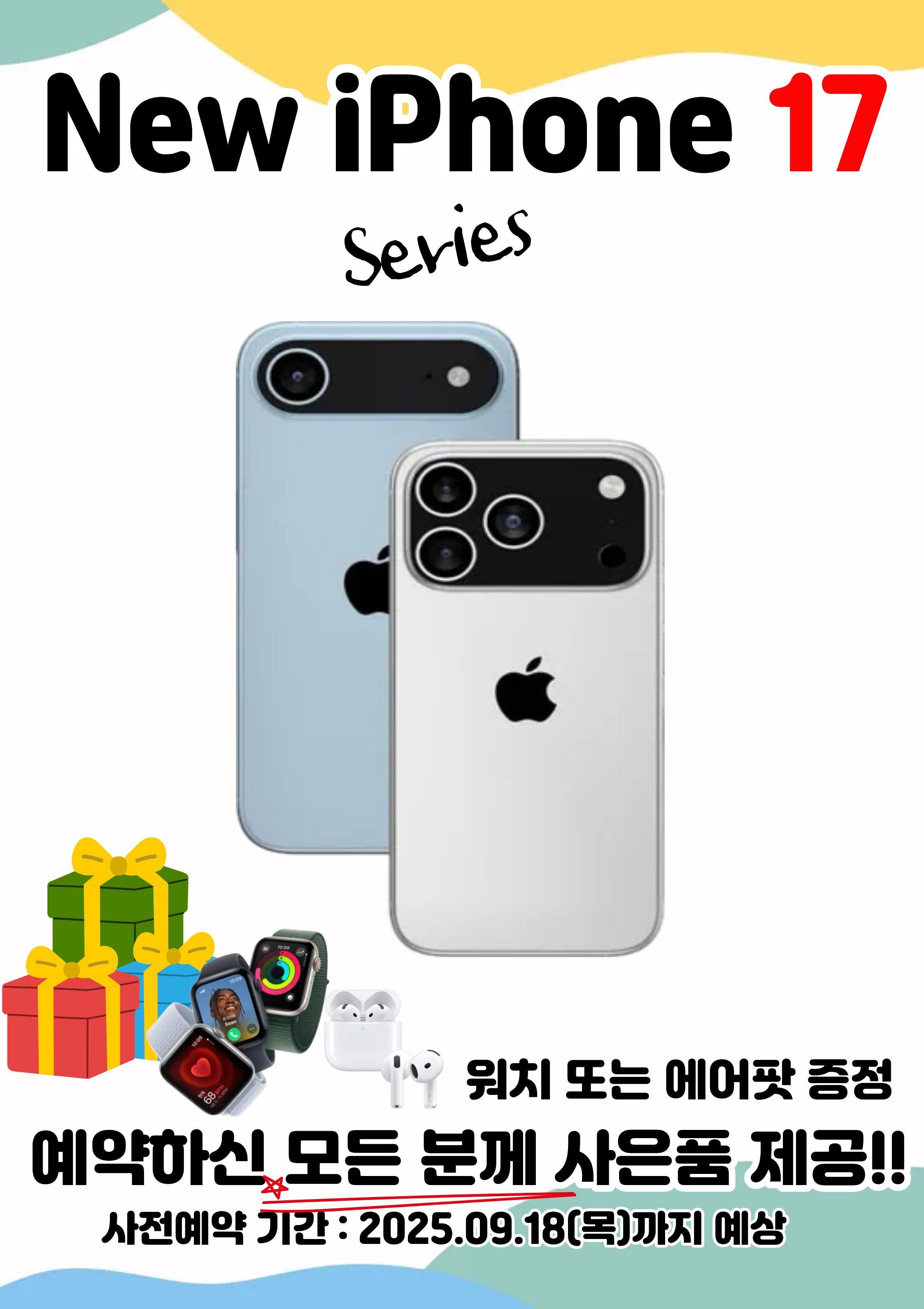 가을맞이 아이폰17 사전예약 이벤트