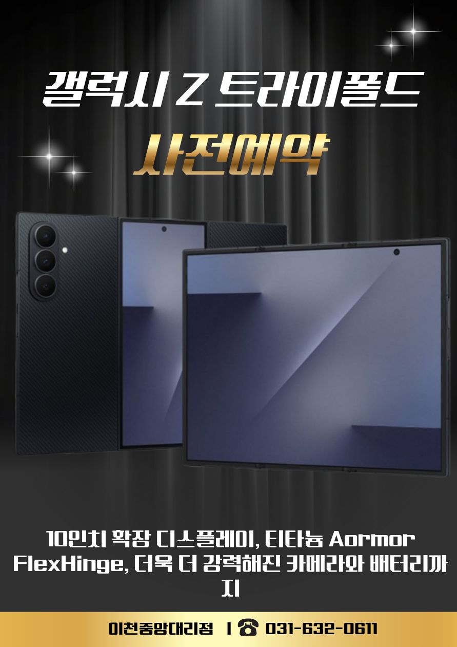 갤럭시 Z 트라이폴드 출시 예고!