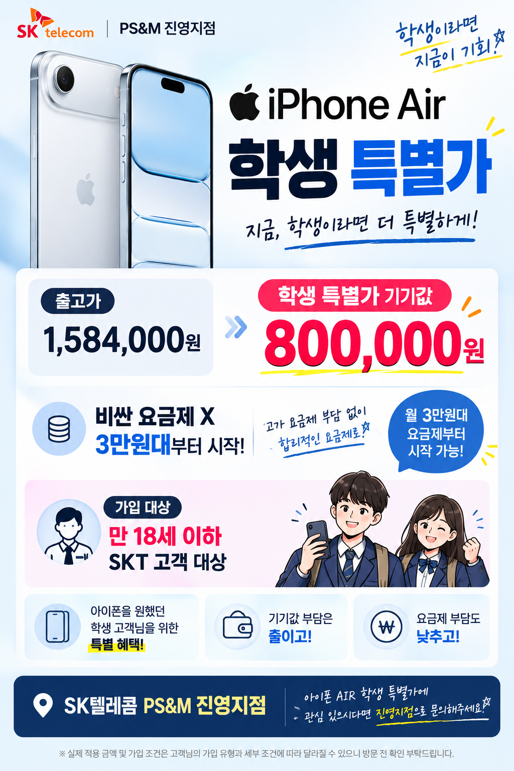 아이폰 Air 학생 특별가 80만원! 🎉 월 3만원대 요금제부터 가능!