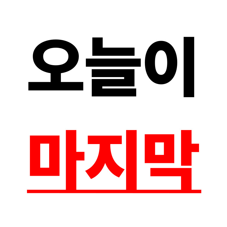 📢 타사 고객님 혜택 축소예정!!