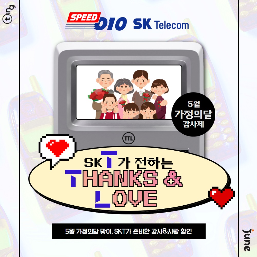 👩👨가정의 달, SKT가 전하는 Thanks & Love👦🧒