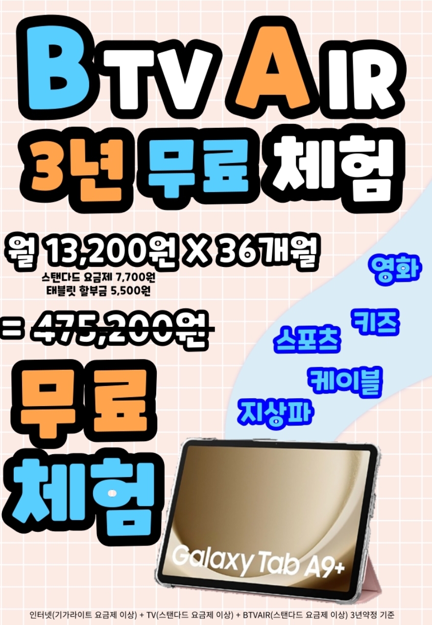 BTV AIR 3년 무료체험 프로모션