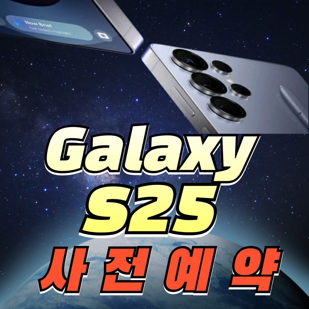 삼성 갤럭시 S25 사전예약
