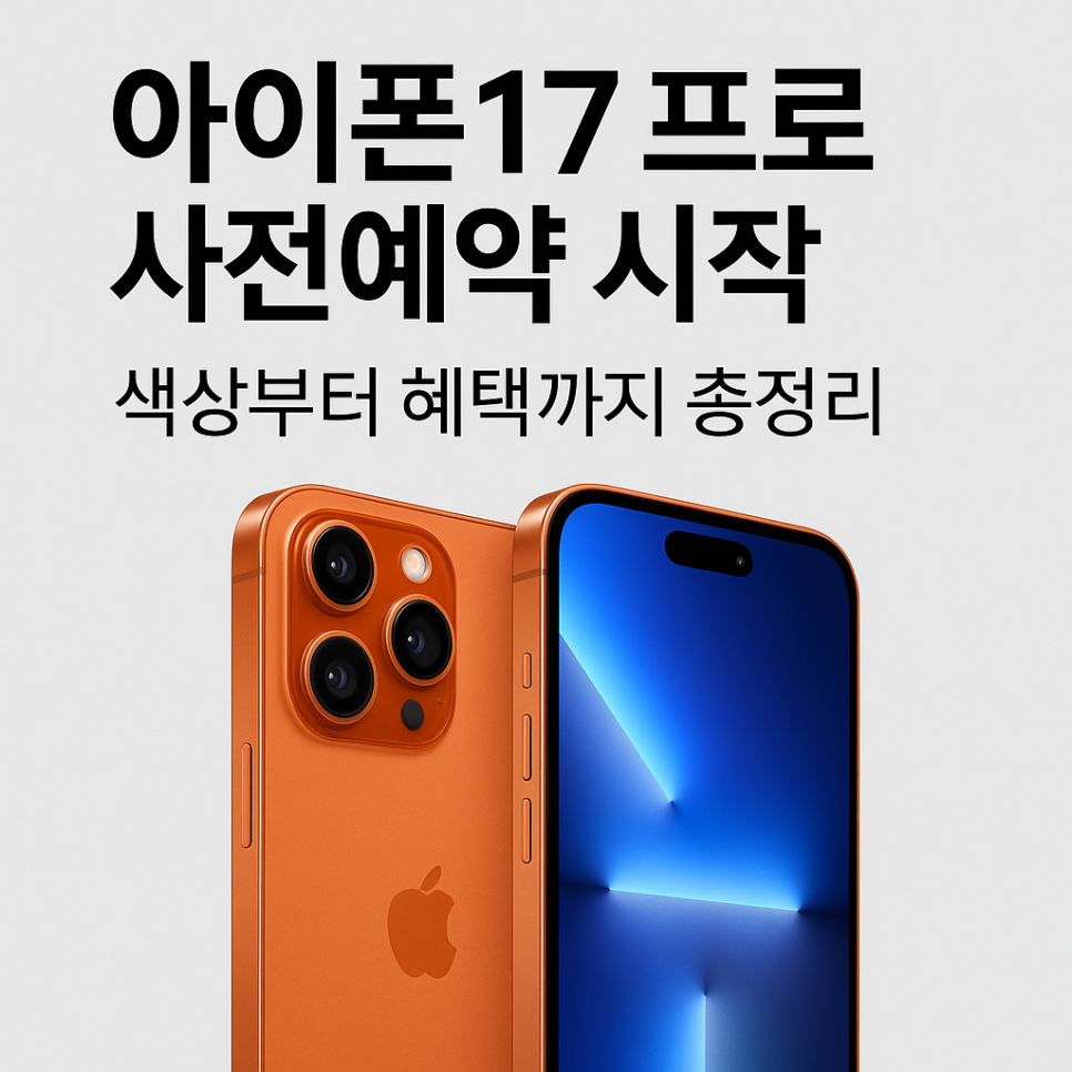 아이폰17사전예약