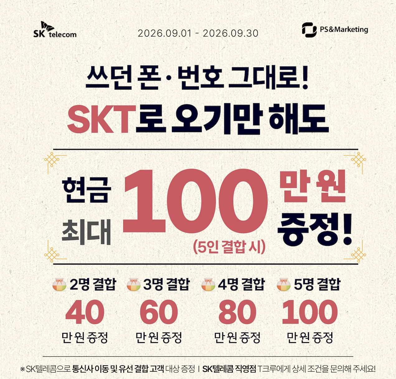 🎁 쓰던 폰·번호 그대로 SKT로 이동하고 최대 100만원 혜택!