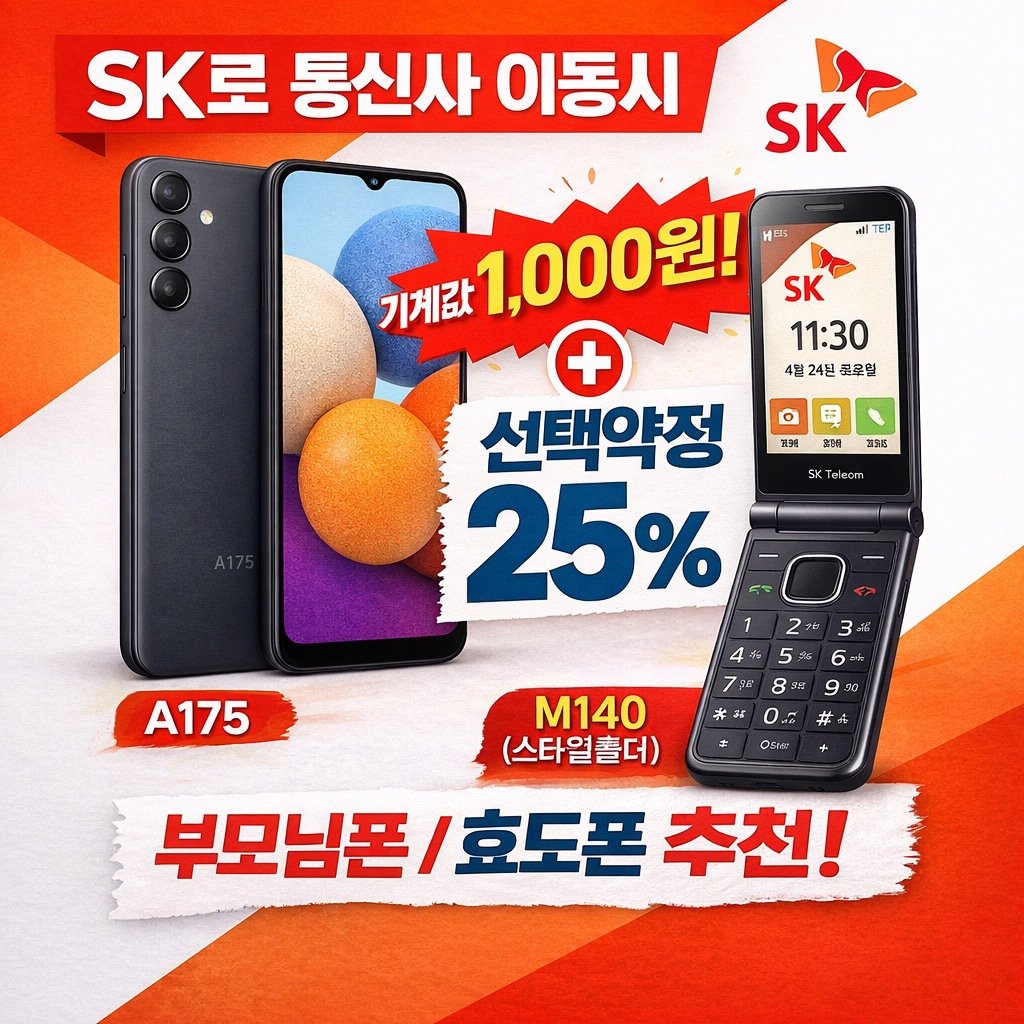 📢 KT / LG 알뜰폰 고객 대상 특가 안내