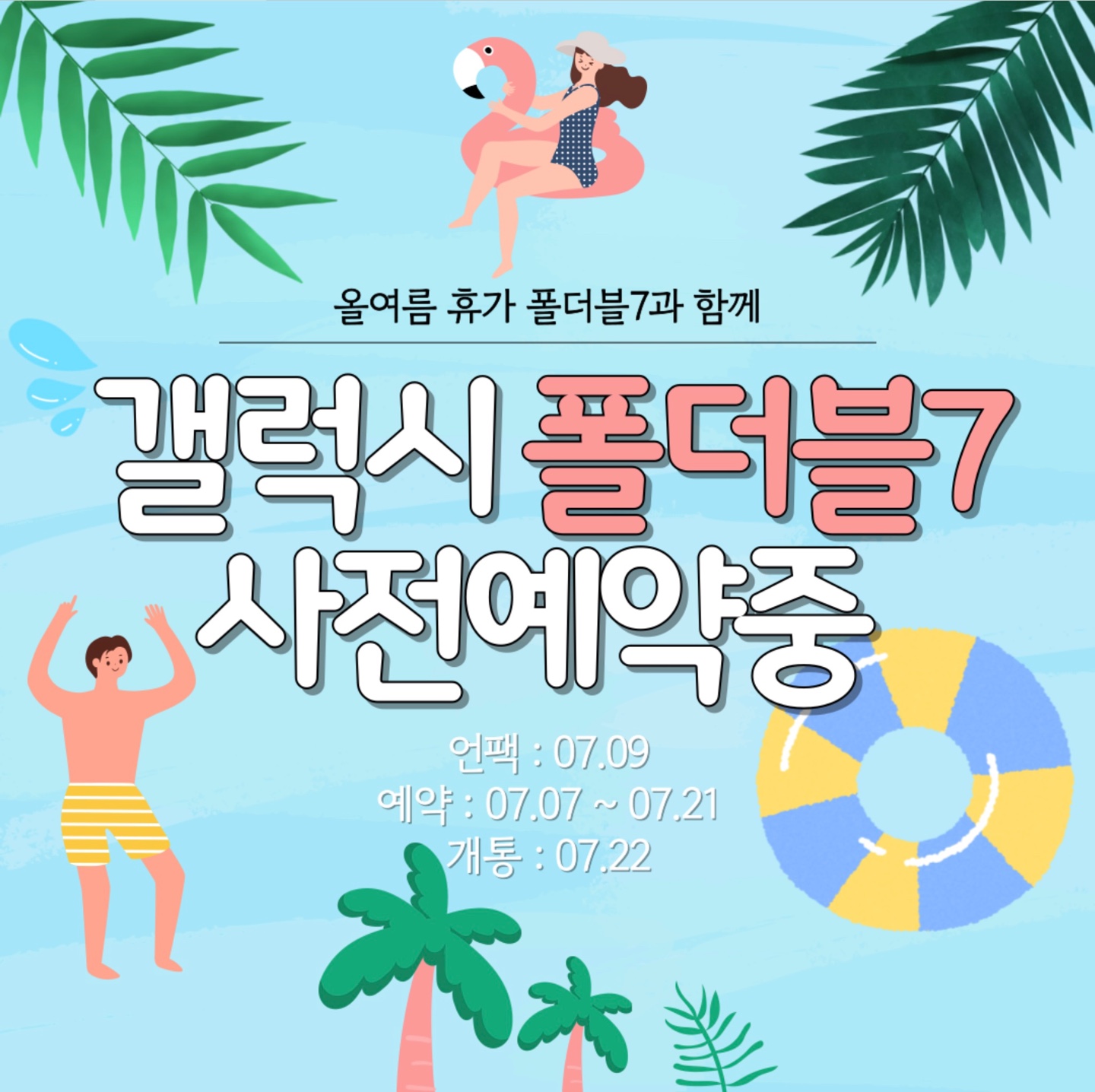 플립7, 폴드7 사전예약 시작 합니다