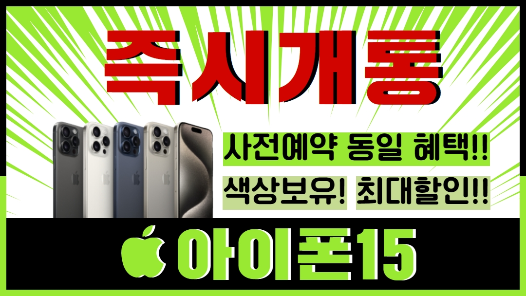 아이폰15최고혜택 최대사은품