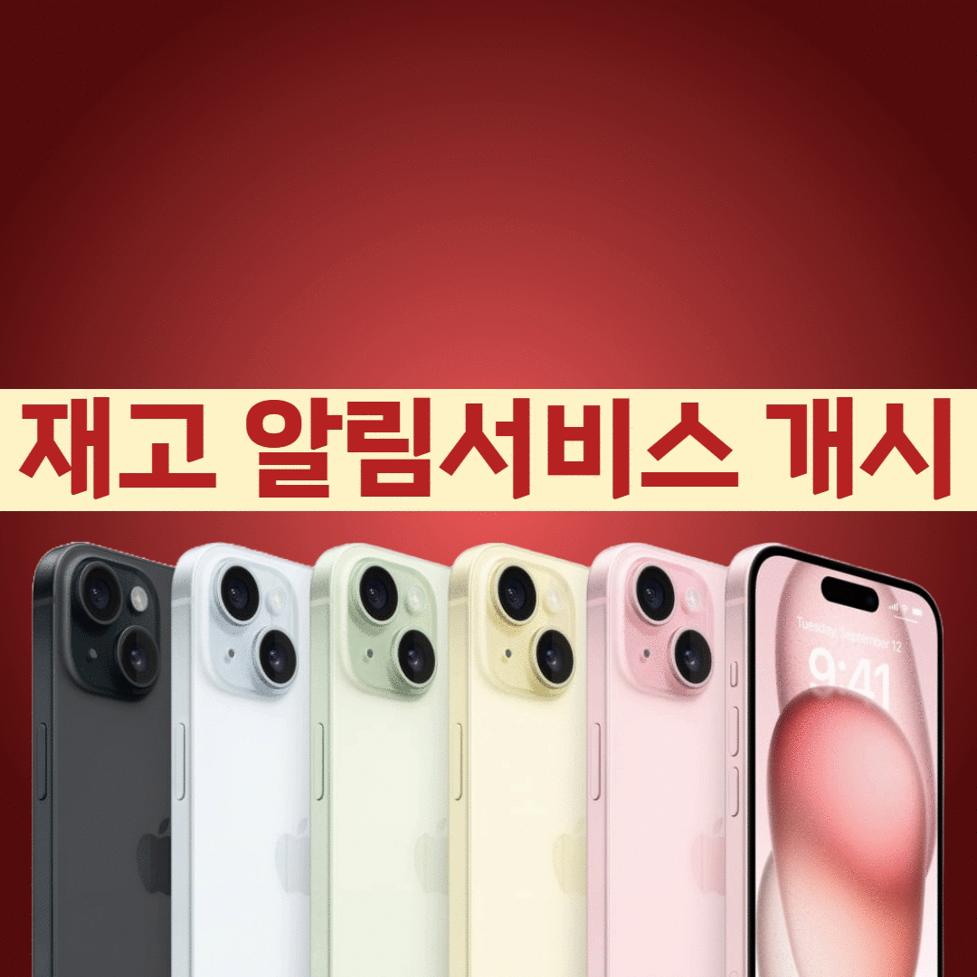 아이폰15 재고 알림서비스 개시