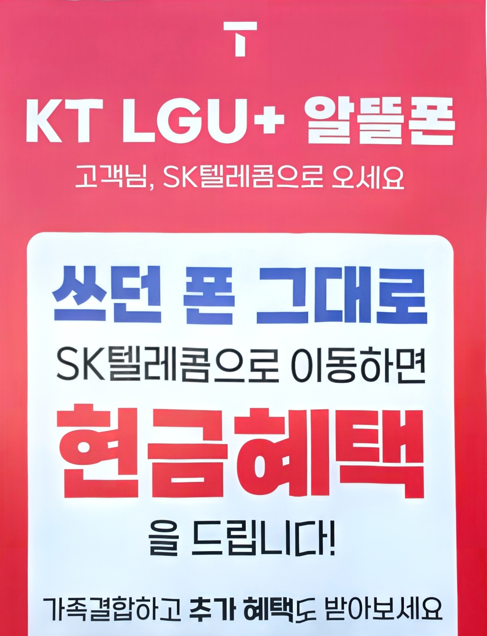 KT, LG, 알뜰폰 사용 고객님
