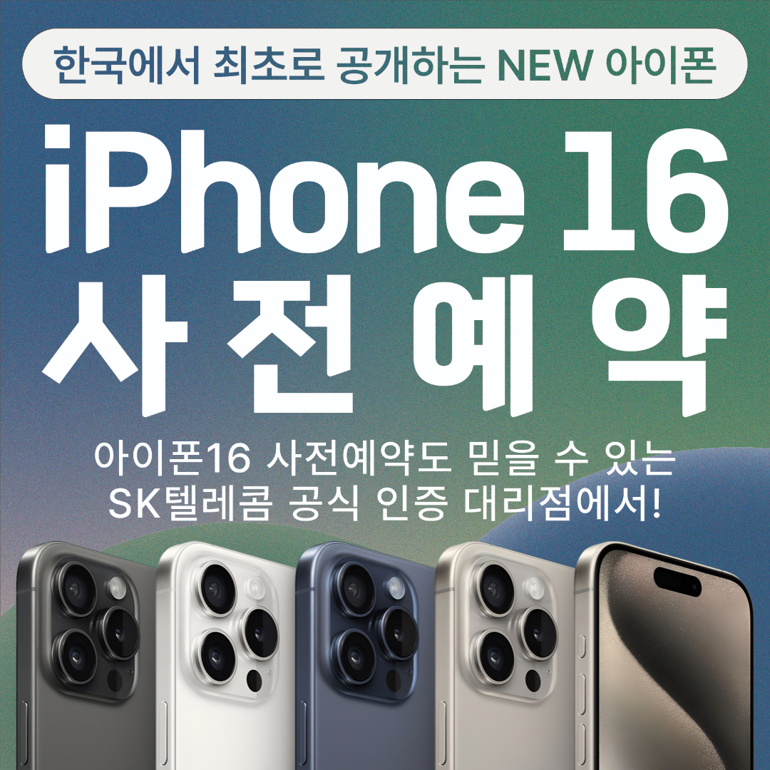 한국에서 최초로 공개하는 NEW 아이폰