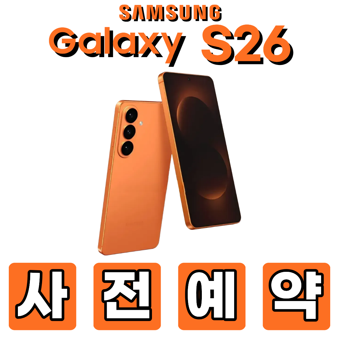 갤럭시 S26 사전예약!!