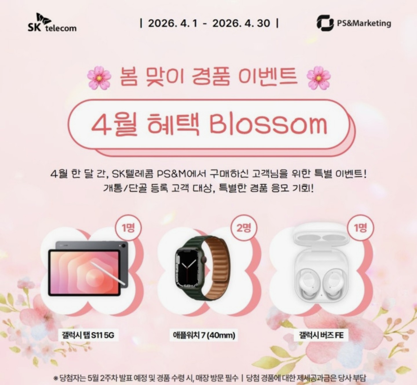 🌸 SKT구미점 4월 Blossom 경품 이벤트 🌸