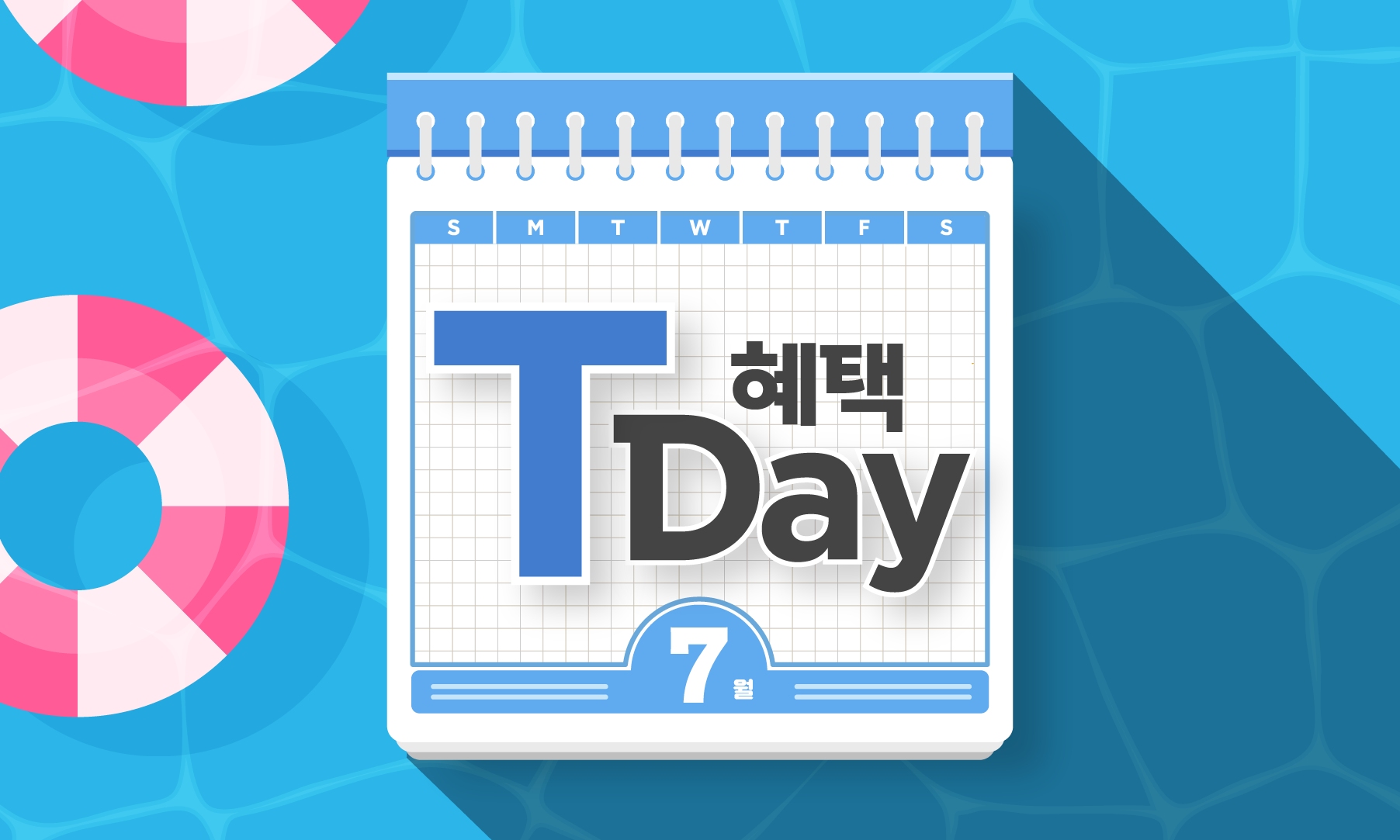 7월 T데이 혜택