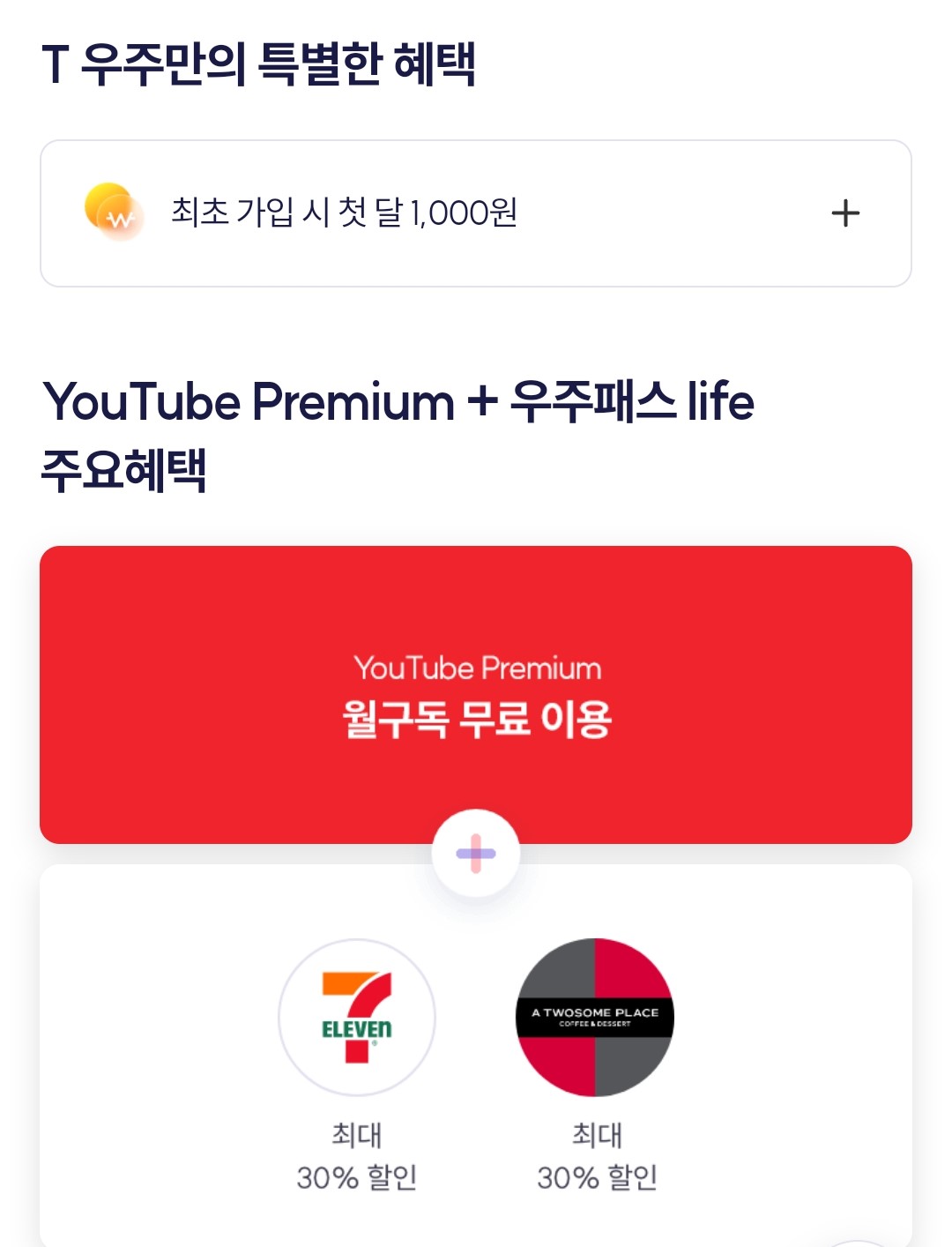 [3월] T우주 패스 With YouTube Premium