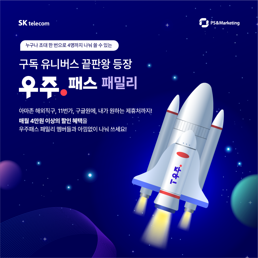 🚀우주패스 패밀리 등장! 우주패스 혜택 함께 나눠쓰세요.