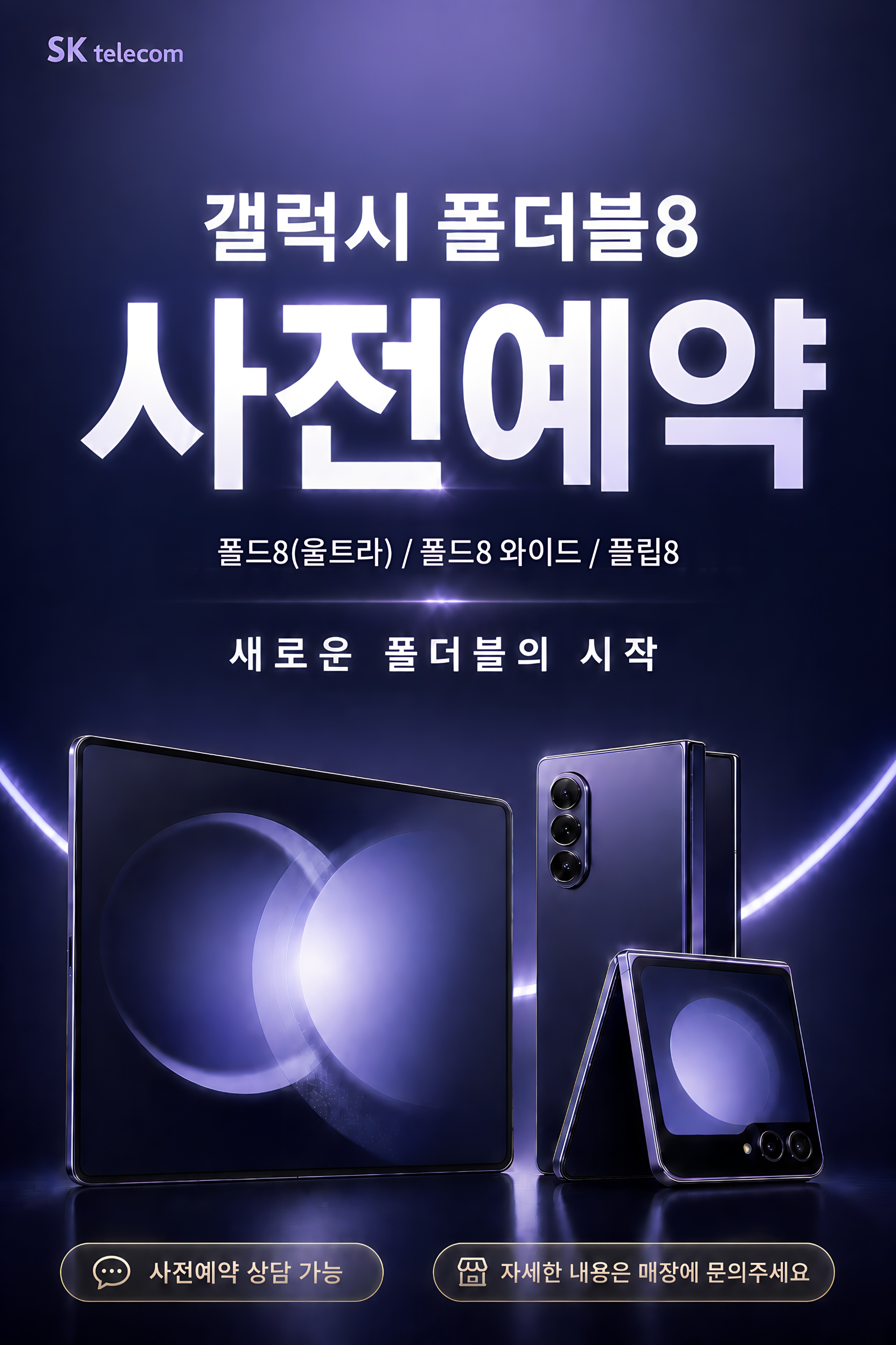 SK텔레콤 명성대리점 벡스코직영점, 갤럭시 폴더블8 역대급 사전예약 START!