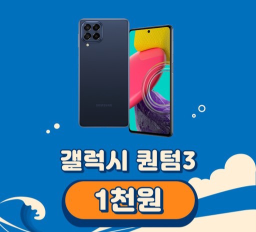 갤럭시퀀텀3 천원