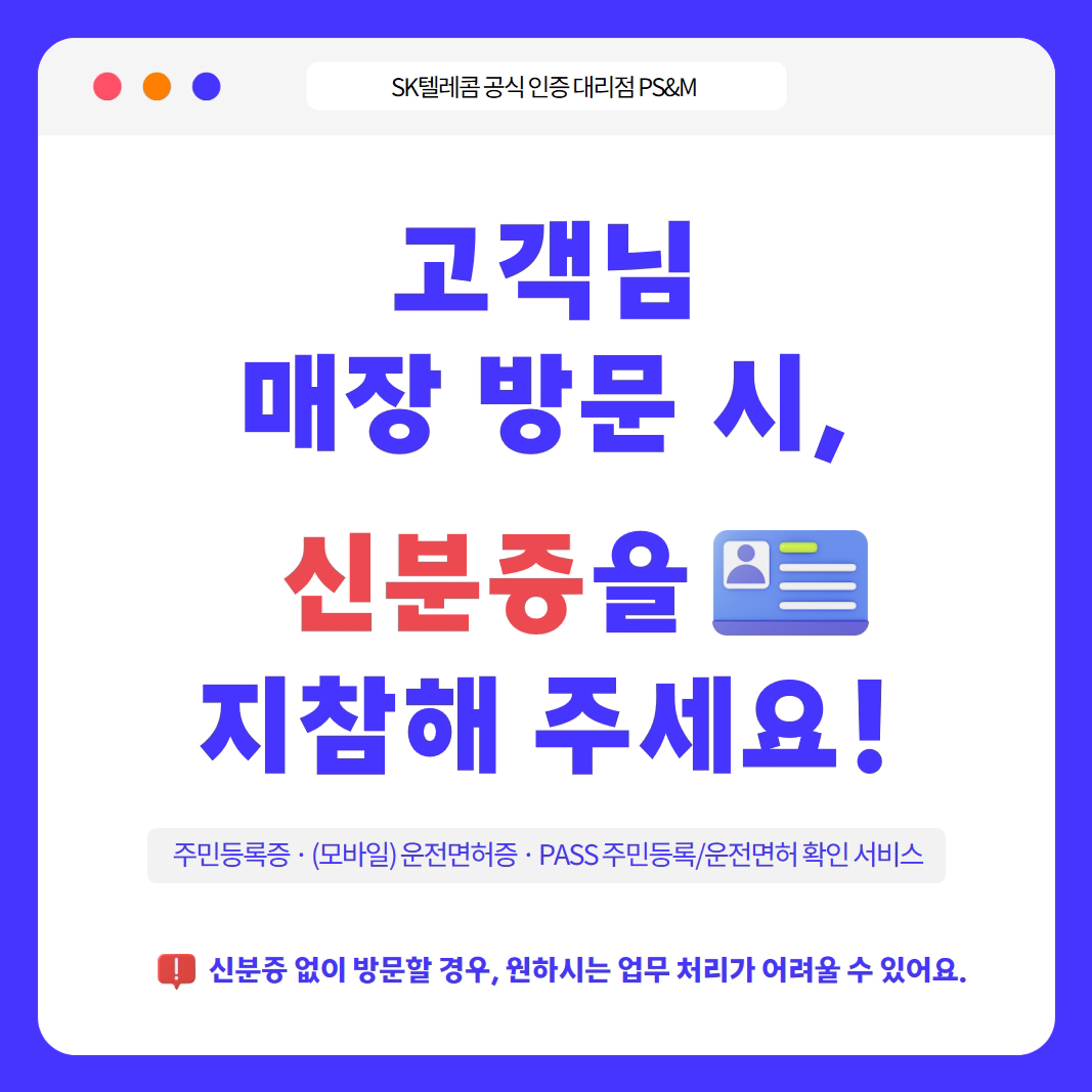 📢 고객님 매장 방문 시, 신분증 꼭 지참해주세요!