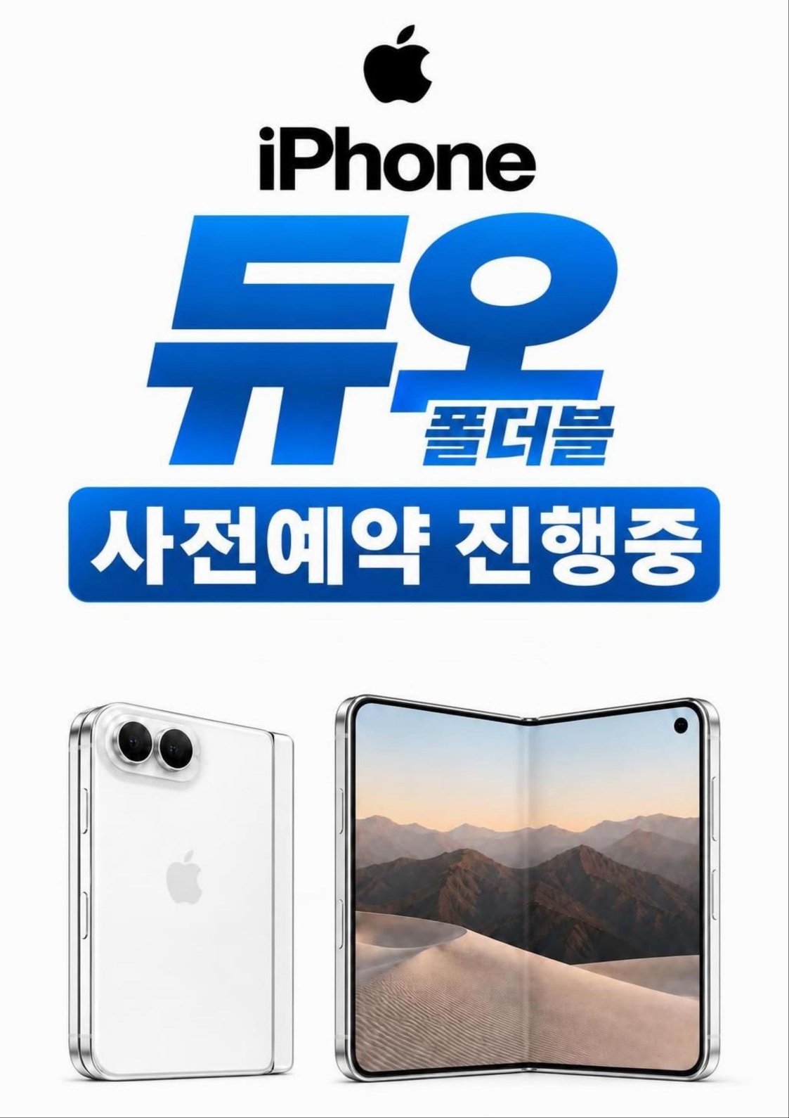 📱 아이폰18 듀오 폴더블 사전예약 진행 중! 🔥
