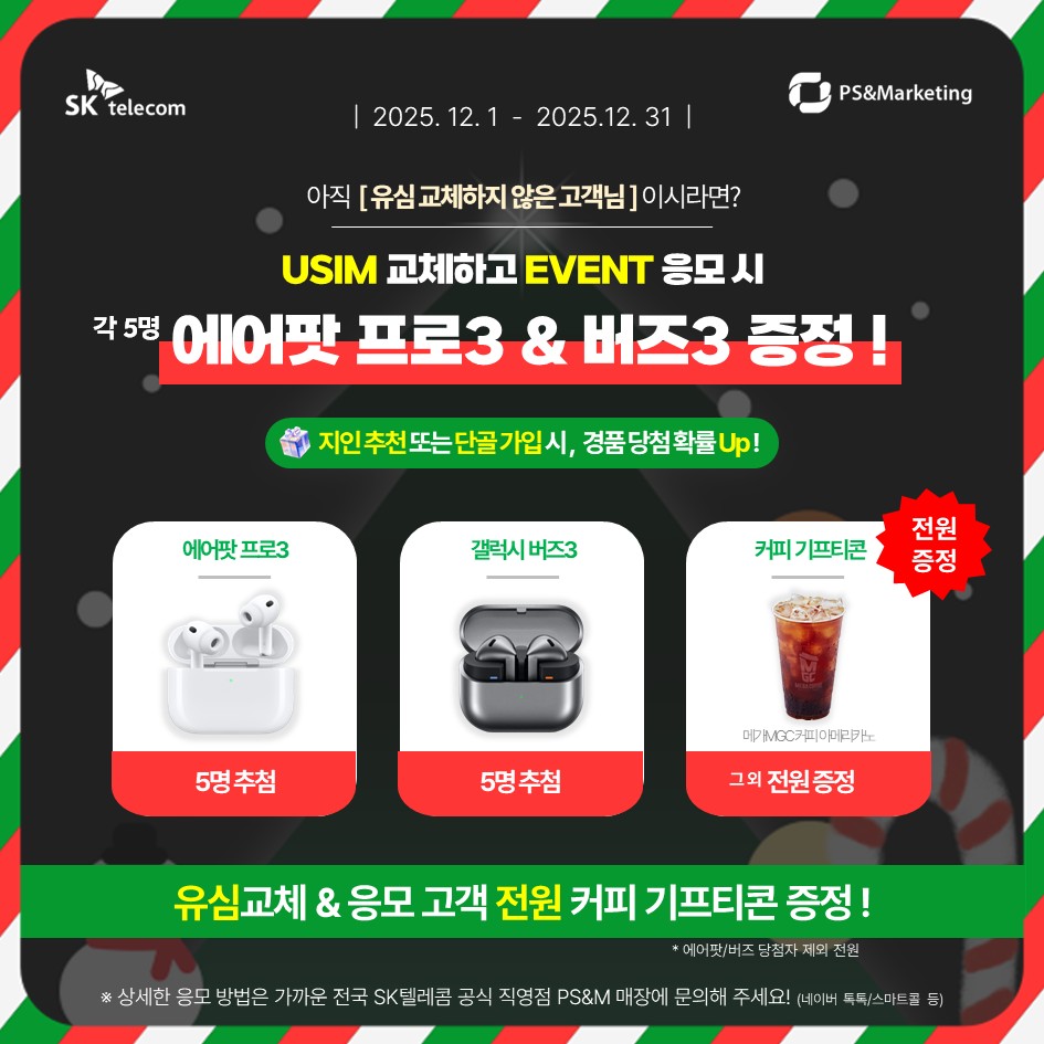 12월의 크리스마스 유심교체 이벤트♥