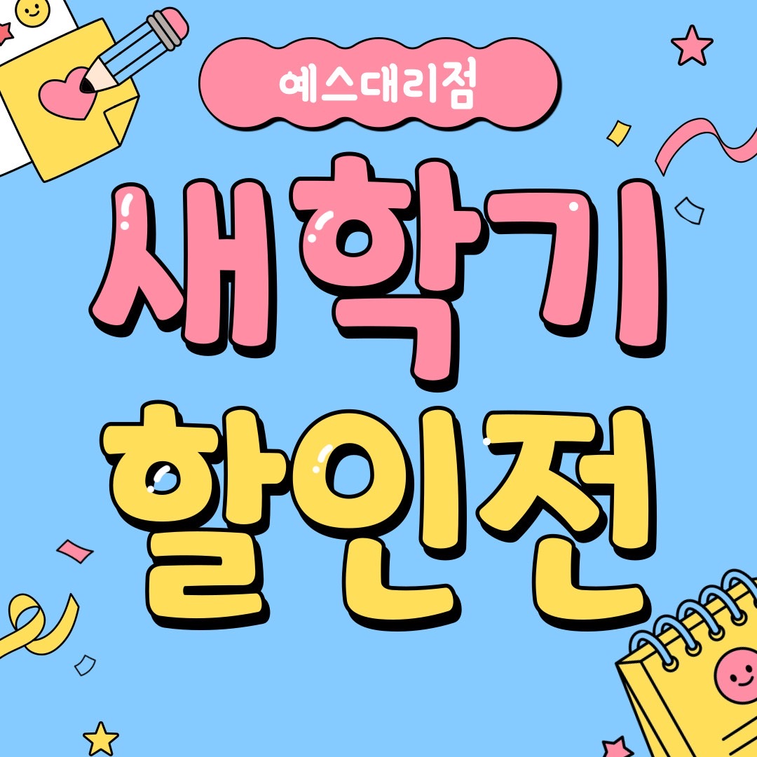 신학기 특별 할인전