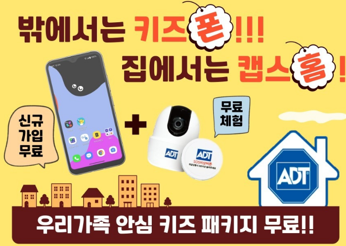 아이의 안전과 우리집 보안은 SKT에서