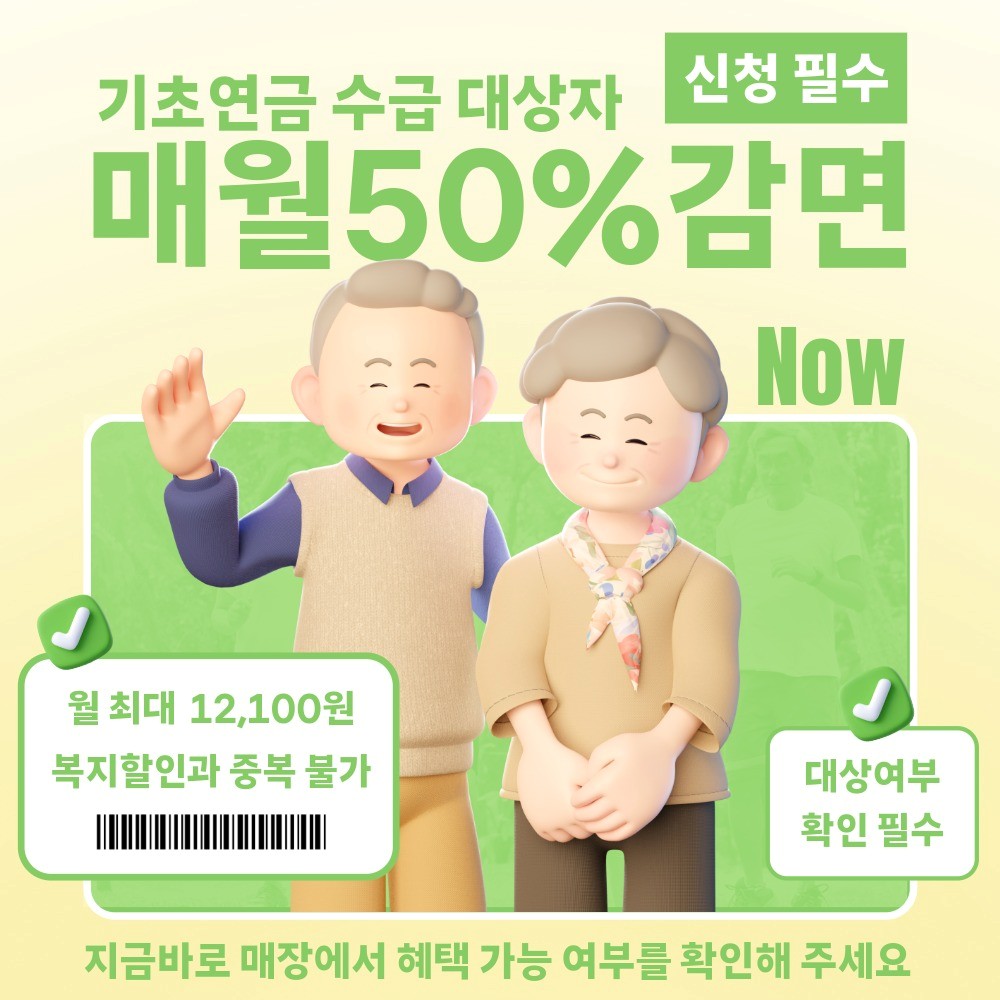 기초연금 할인 받고 가세요~